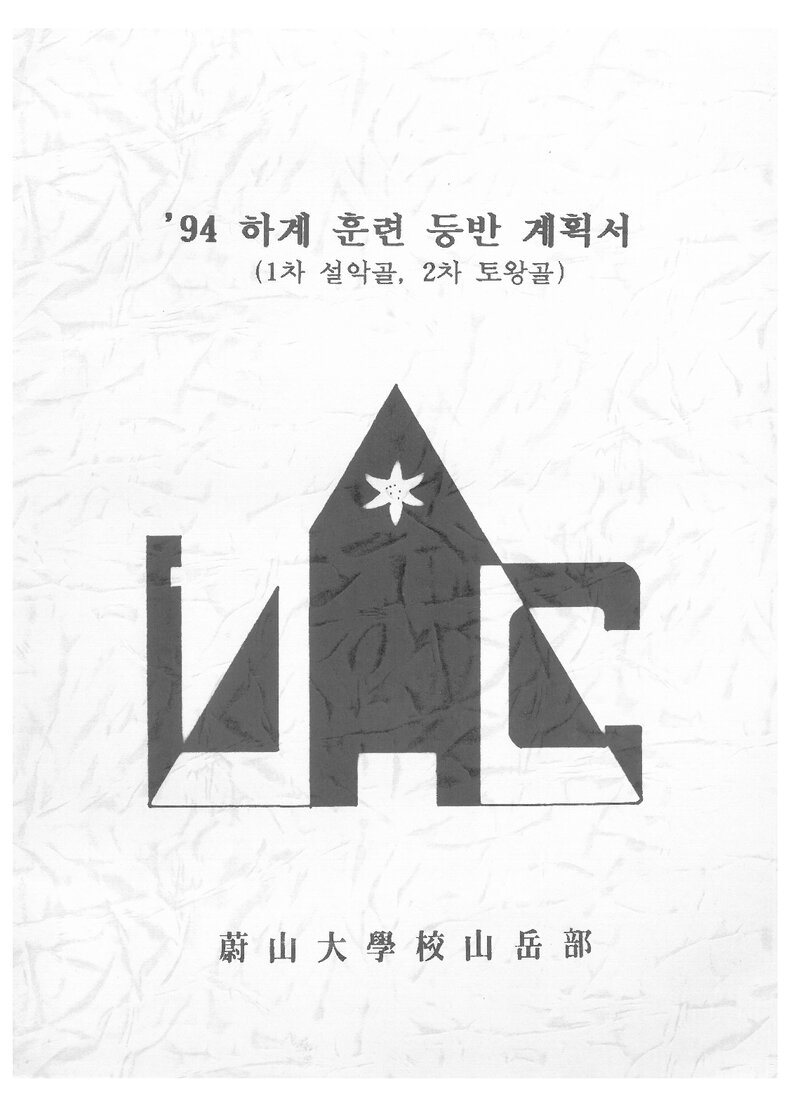 1994 울산대학교산악부 하계 설악산 훈련 등반 계획서