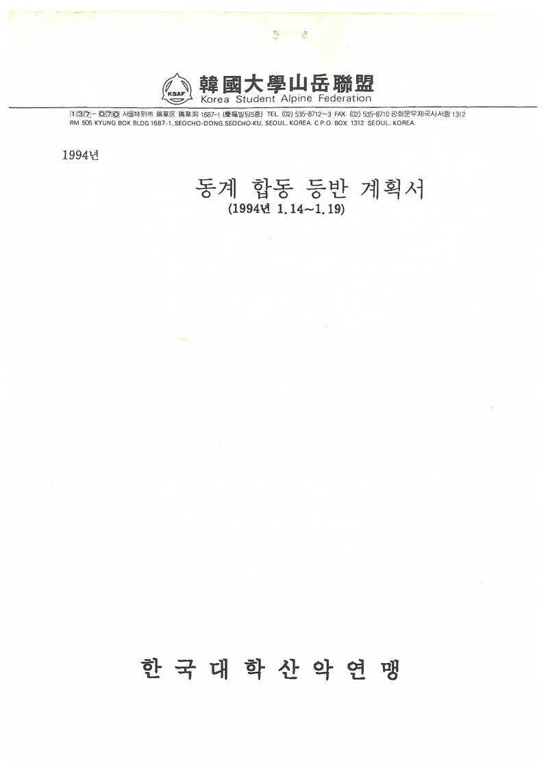 1994 한국대학산악연맹 동계 설악산 합동 등반 계획서
