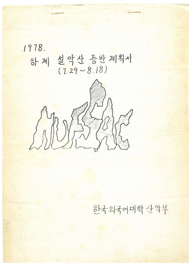 1978 한국외국어대학교산악부 하계 설악산 등반 계획서