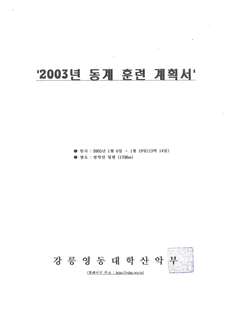 2003 강릉영동대학산악부 동계 설악산 훈련 등반 계획서