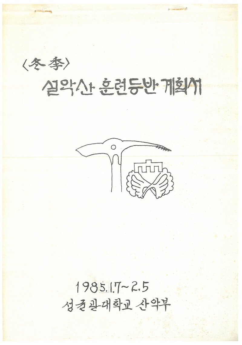 1985 성균관대학교산악부 동계 설악산 훈련 등반 계획서