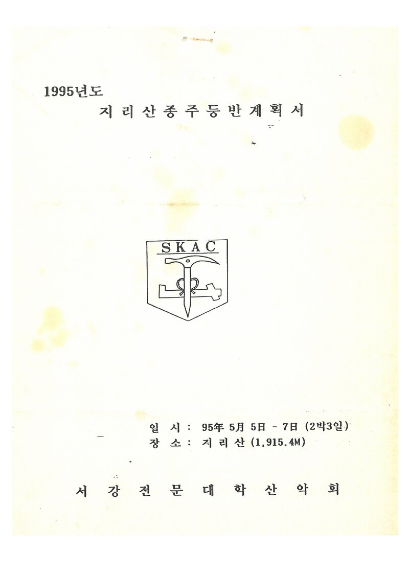 1995 서강전문대학산악회 지리산 종주 등반 계획서