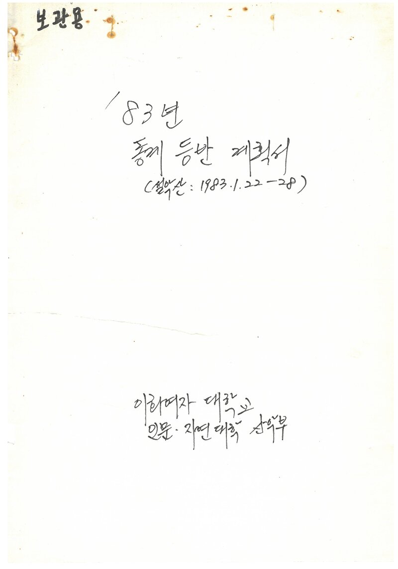 1983 이화여자대학교 인문자연대학산악부 동계 설악산 등반 계획서