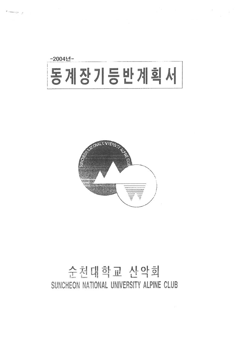 2004 순천대학교산악회 동계 설악산 훈련 등반 계획서