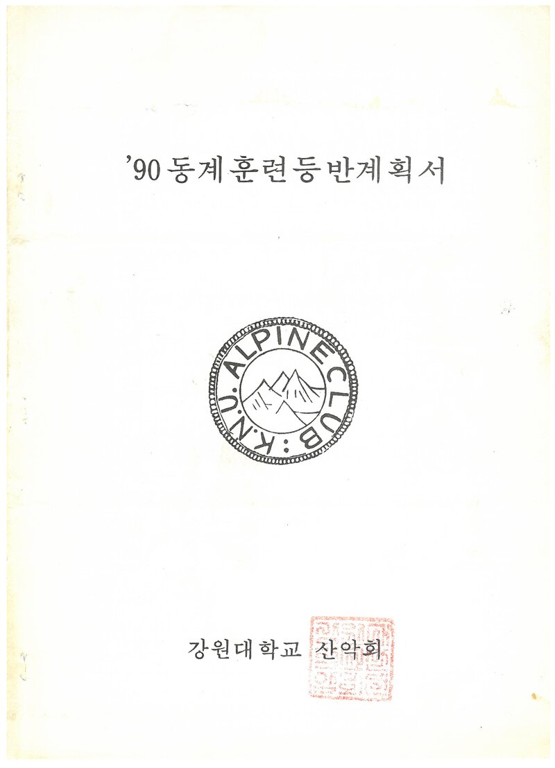 1991 강원대학교산악회 동계 설악산 훈련 등반 계획서