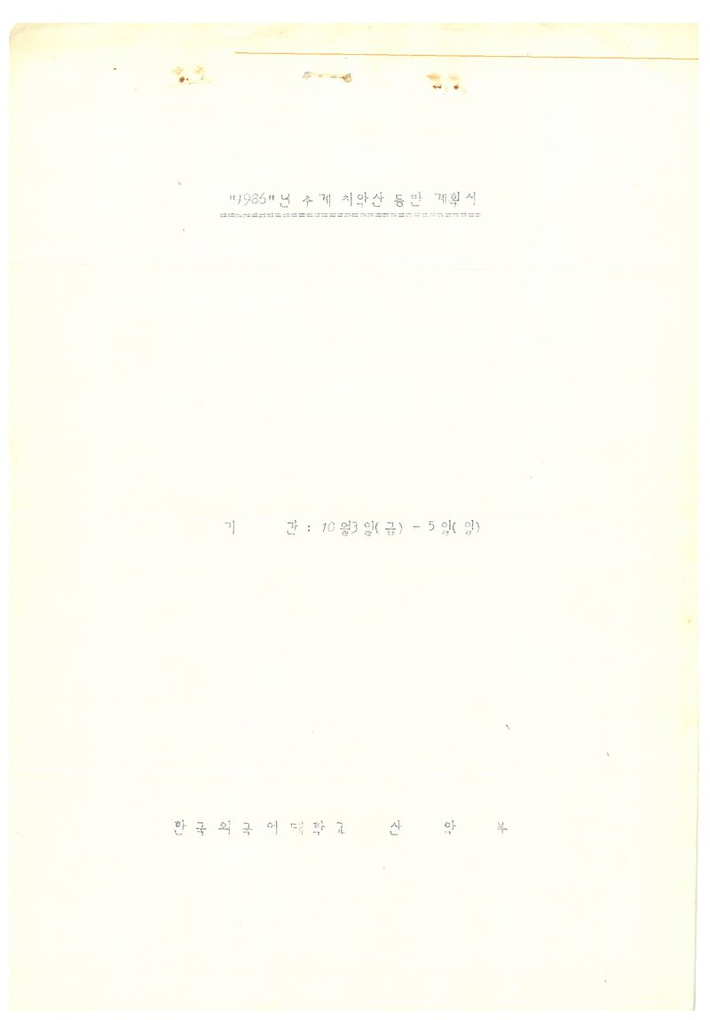 1986 한국외국어대학교산악부 추계 치악산 등반 계획서