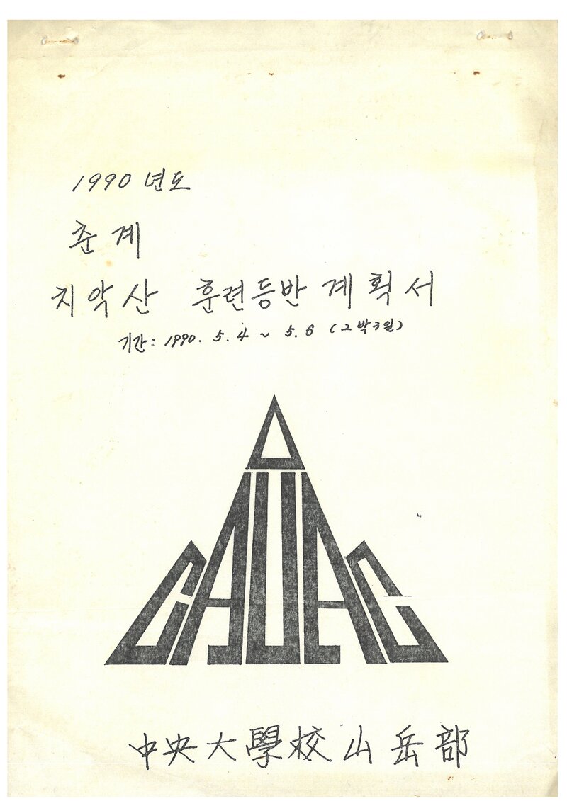 1990 중앙대학교산악부 춘계 치악산 훈련 등반 계획서