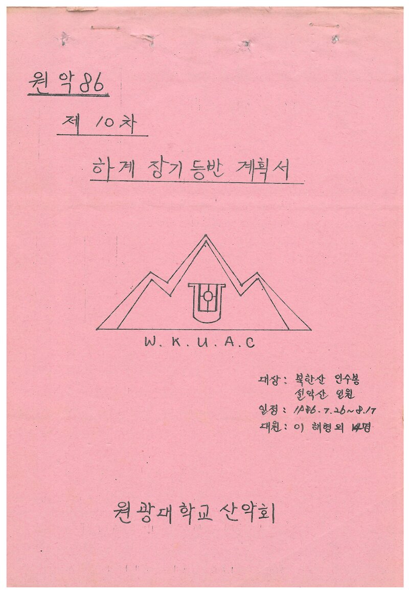 1986 원광대학교산악회 하계 북한산ㆍ설악산 등반 계획서