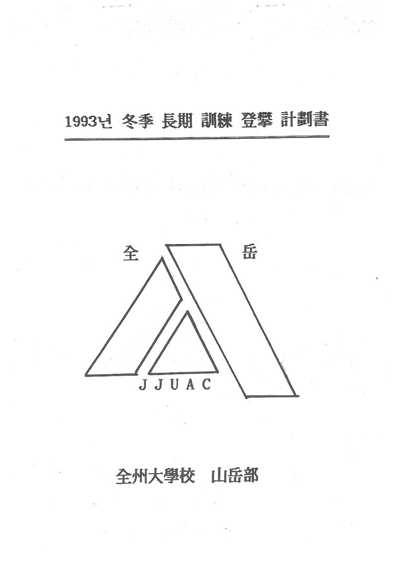 1993 전주대학교산악부 동계 설악산 훈련 등반 계획서