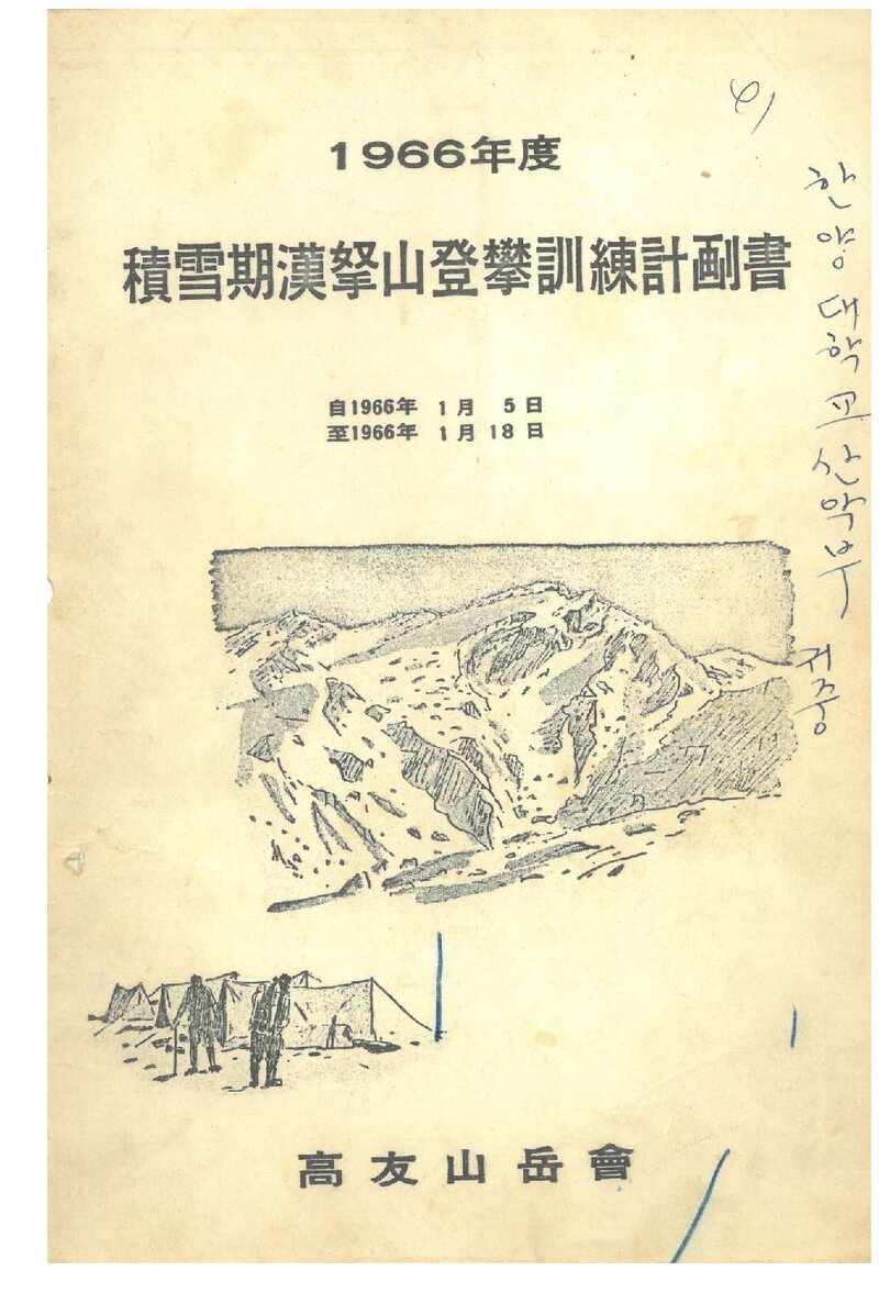 1966 고우산악회 적설기 한라산 등반 훈련 계획서
