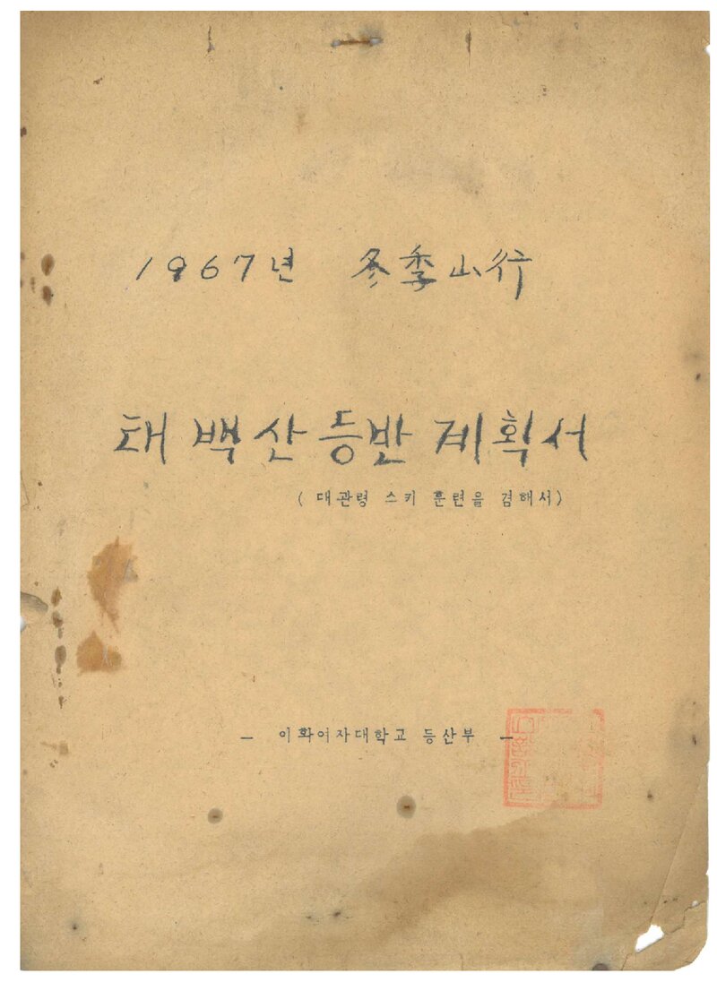 1967 이화여자대학교등산부 동계 태백산 등반 계획서