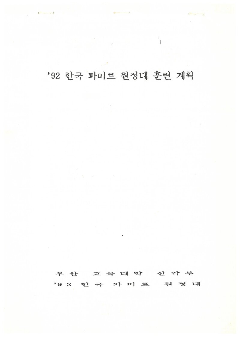 1992 부산교육대학산악부 파미르 원정대 동계 설악산 훈련 계획서