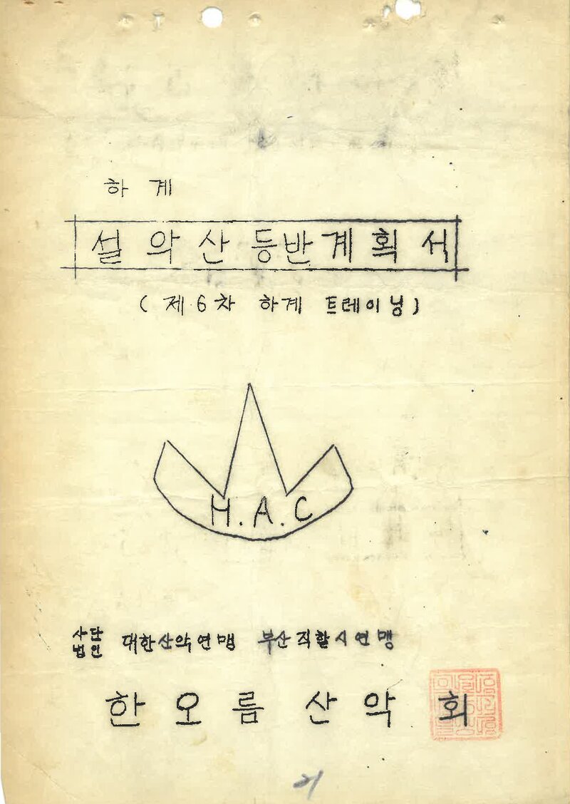 1972 한오름산악회 하계 설악산 등반계획서