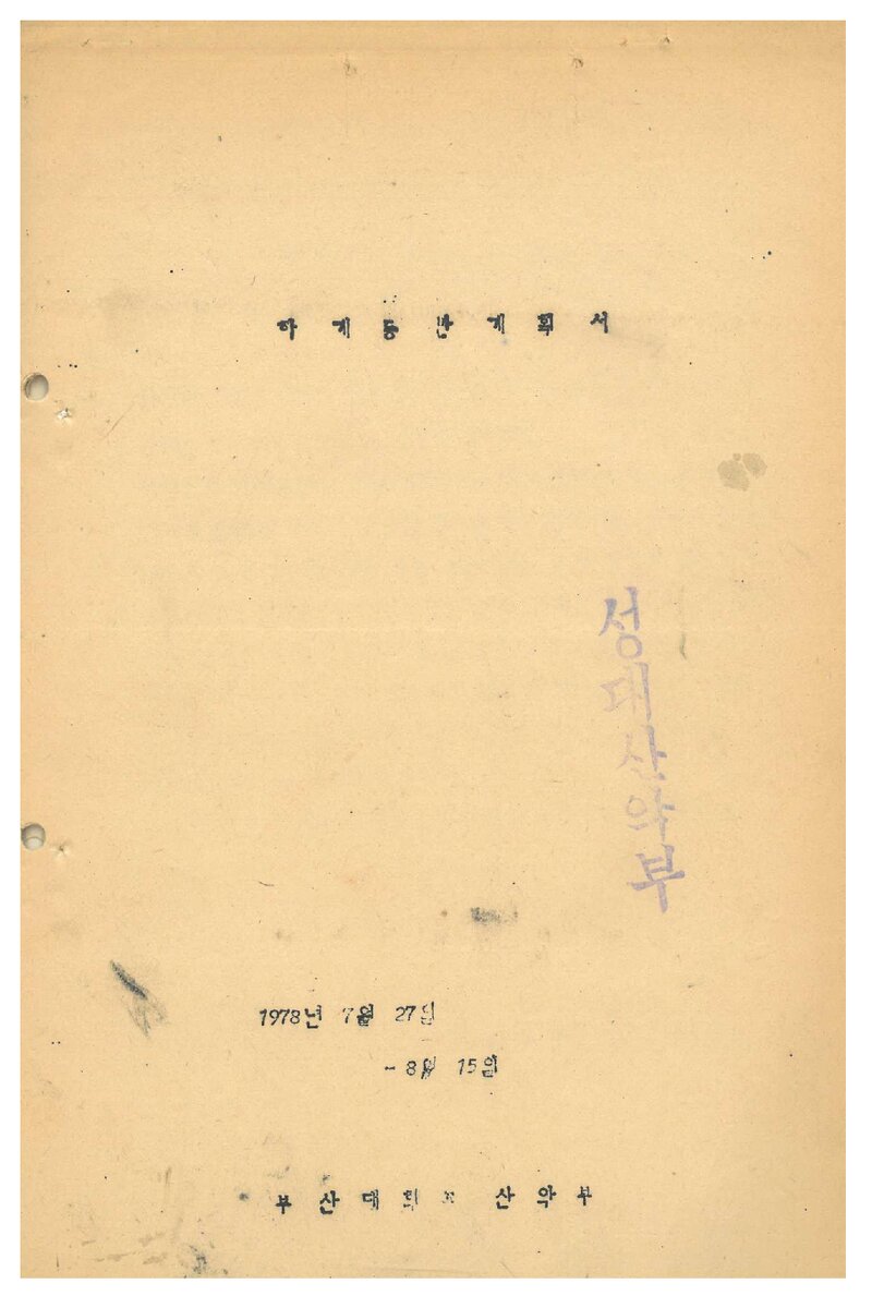 1978 부산대학교산악부 하계 설악산 등반 계획서