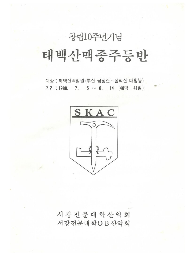 1988 서강전문대학산악회 하계 태백산맥 종주 등반 계획서