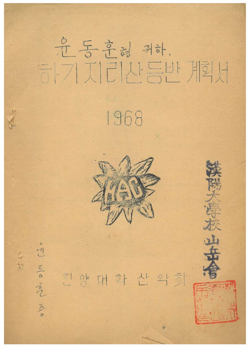 1968 한양대학교산악회 하기 지리산 등반 계획서