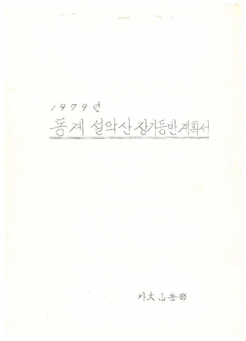 1979 한국외국어대학교산악부 동계 설악산 장기 등반 계획서
