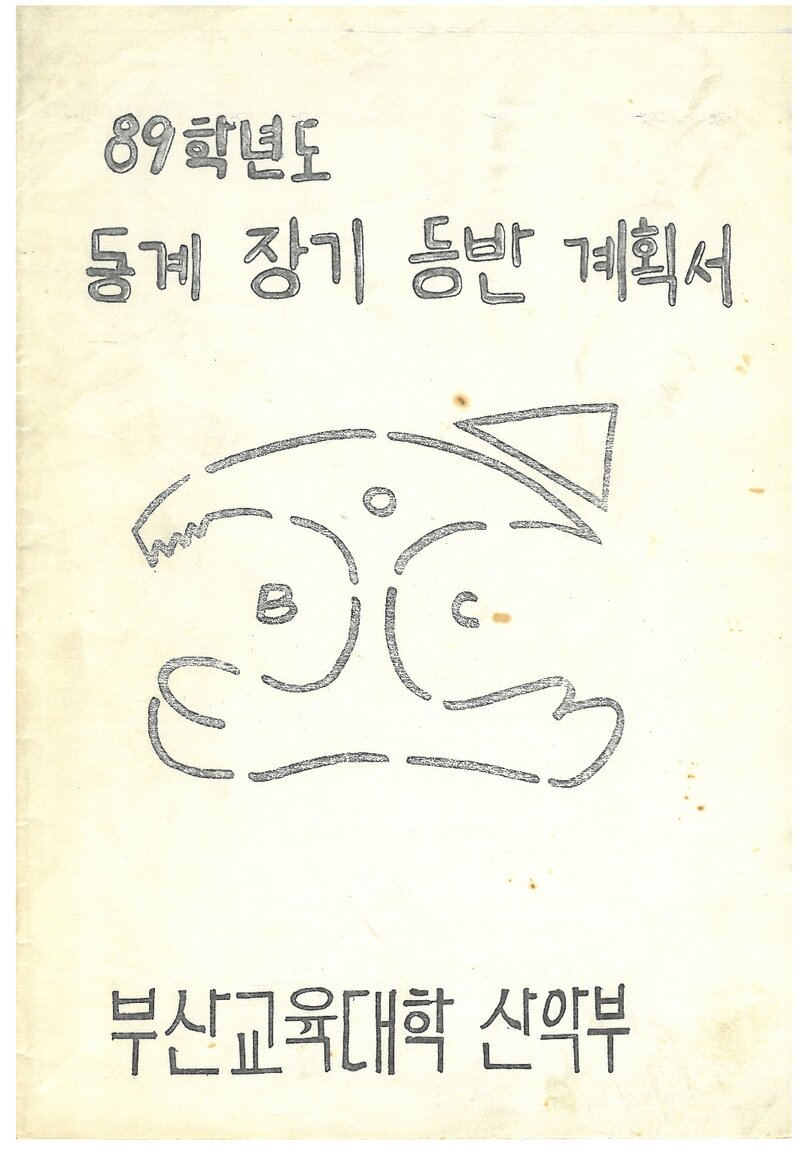 1990 부산교육대학산악부 동계 설악산 등반 계획서