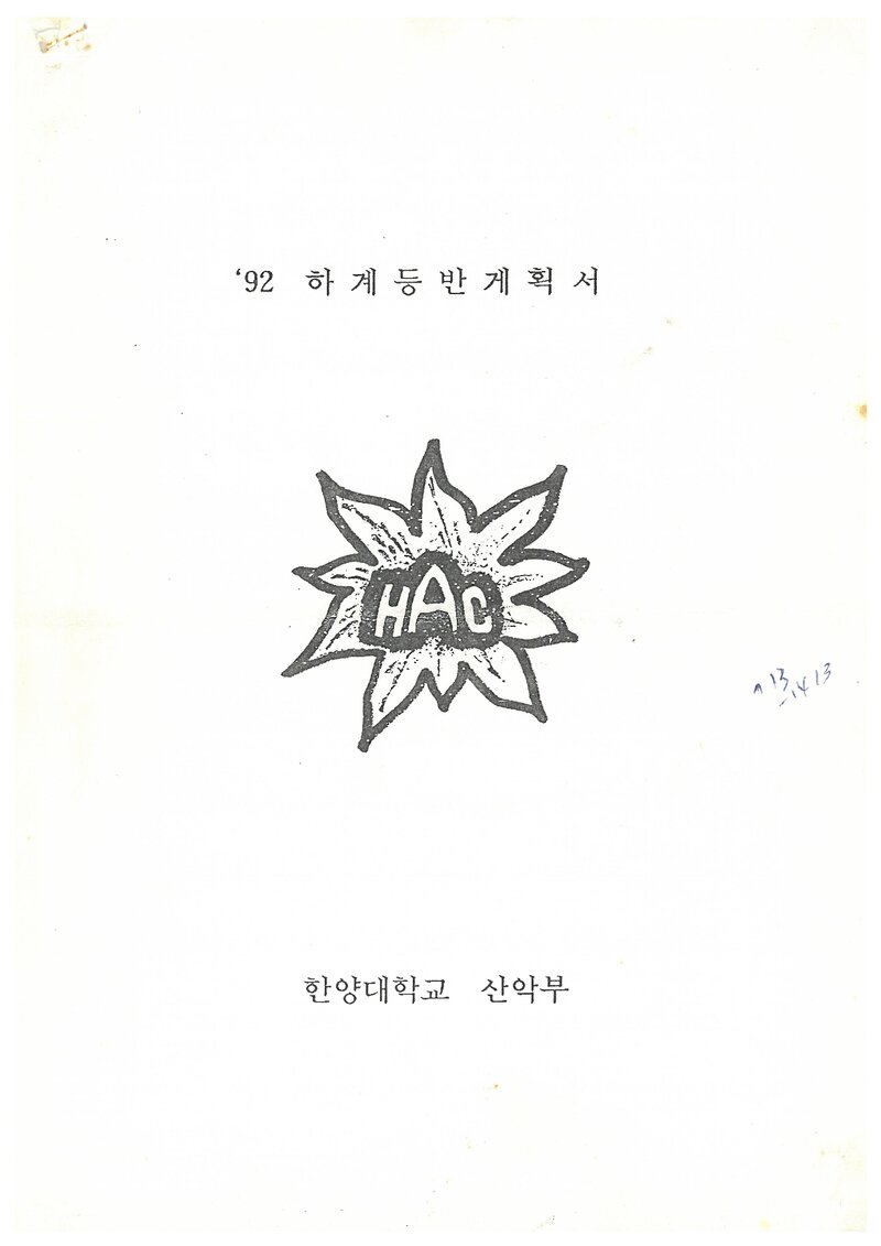 1992 한양대학교산악부 하계 설악산 등반 계획서