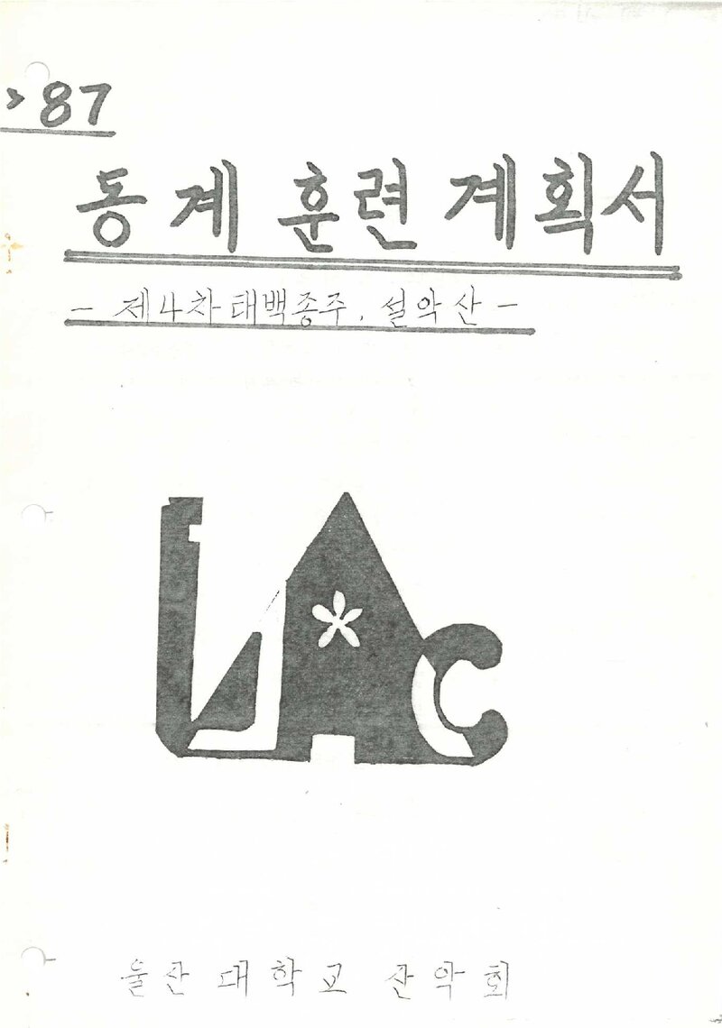 1988 울산대학교산악회 동계 태백산맥 4차 종주ㆍ설악산 등반 계획서