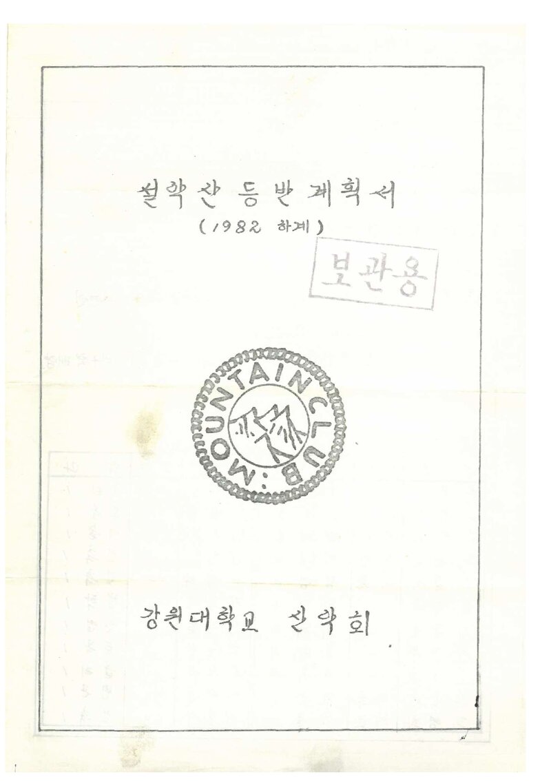 1982 강원대학교산악회 하계 설악산 등반 계획서