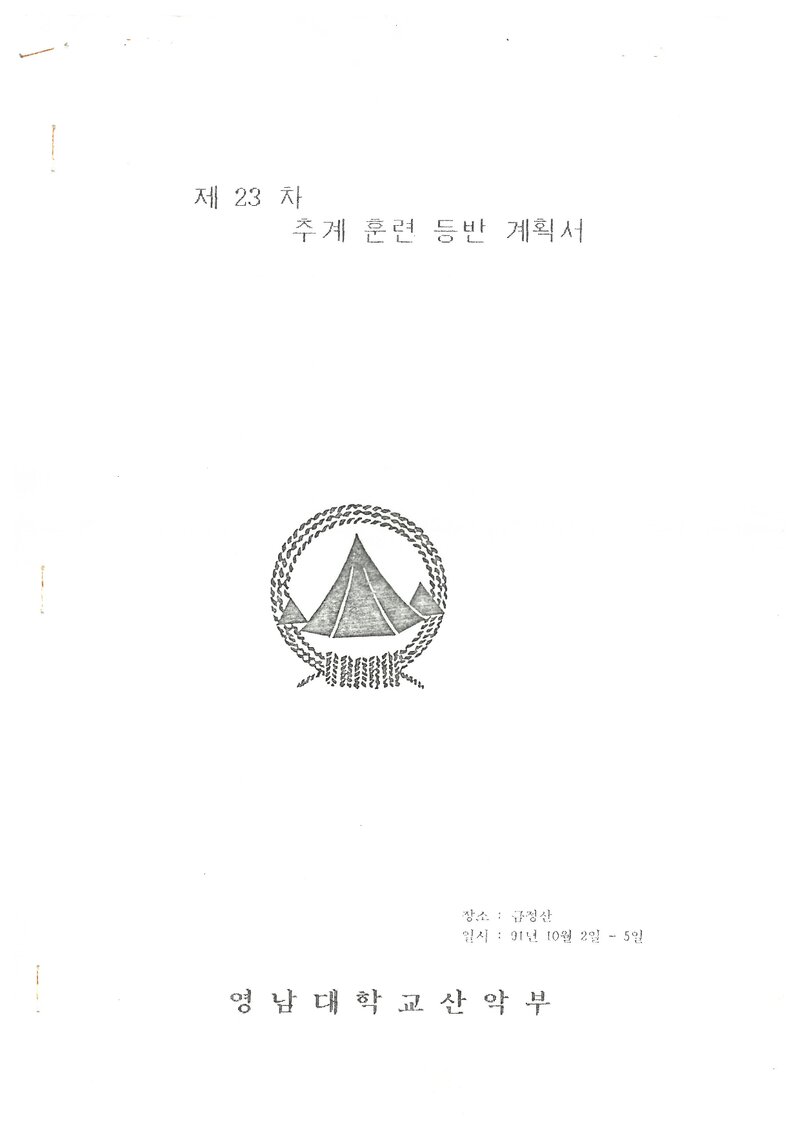 1991 영남대학교산악부 추계 금정산 훈련 등반 계획서