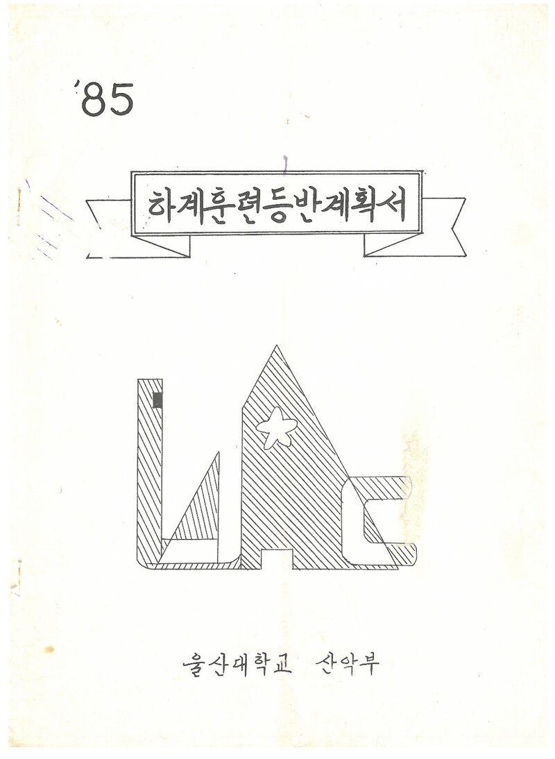 1985 울산대학교산악부 하계 설악산 훈련 등반 계획서