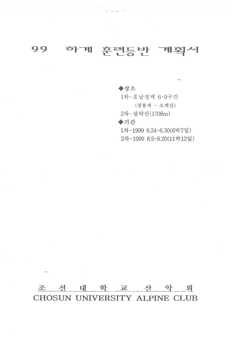 1999 조선대학교산악회 하계 호남정맥ㆍ설악산 훈련등반 계획서