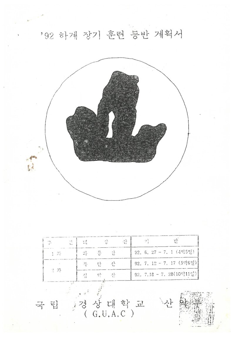 1992 경상대학교산악부 하계 와룡산ㆍ북한산ㆍ설악산 등반 계획서