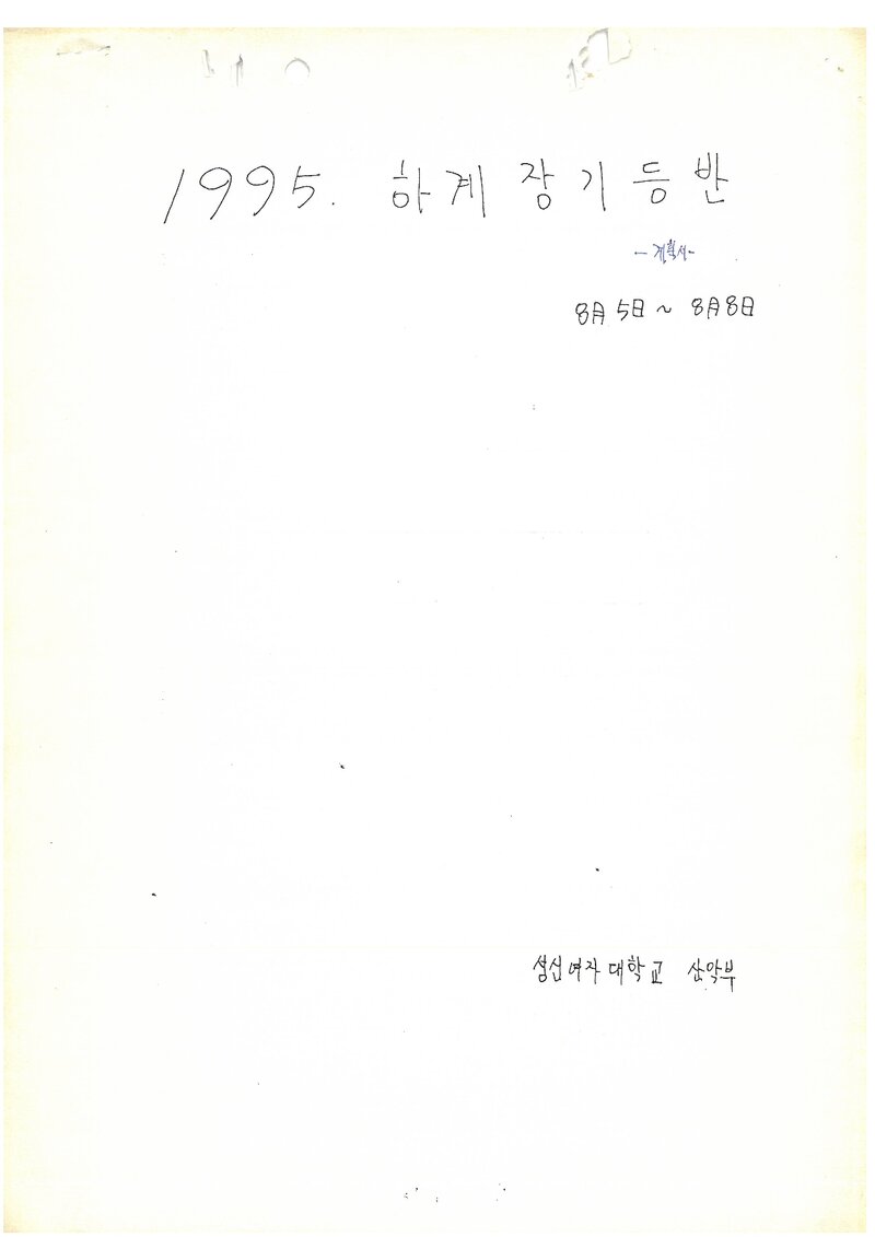 1995 성신여자대학교산악부 하계 설악산 훈련 등반 계획서