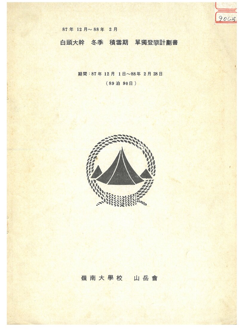 1987 영남대학교산악회 백두대간 동계 적설기 단독 등반 계획서