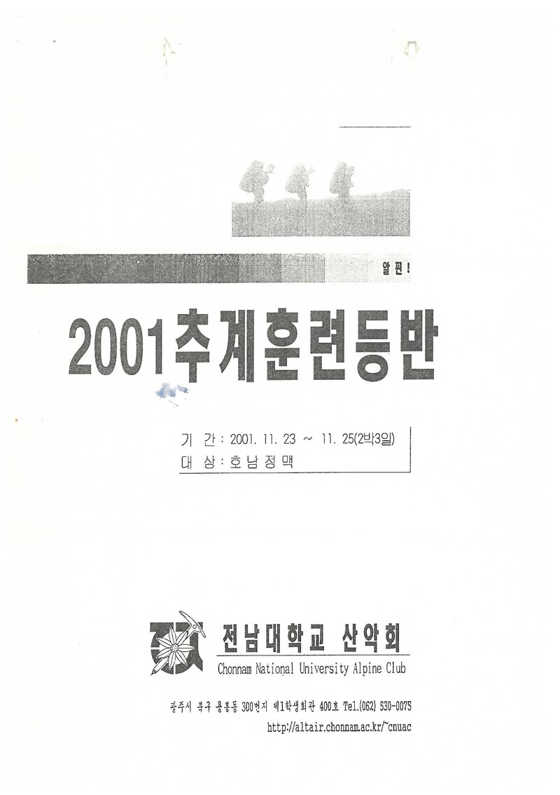 2001 전남대학교산악회 추계 호남정맥 훈련 등반 계획서