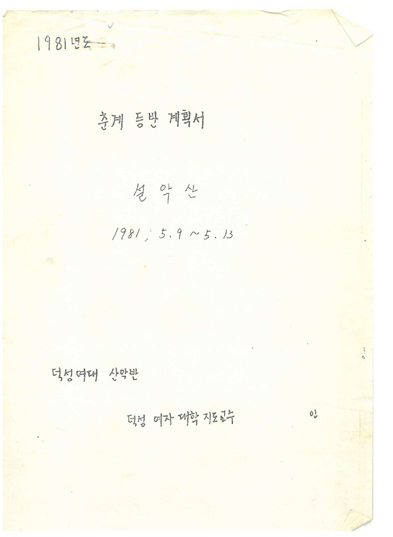1981 덕성여자대학산악반 춘계 설악산 등반 계획서