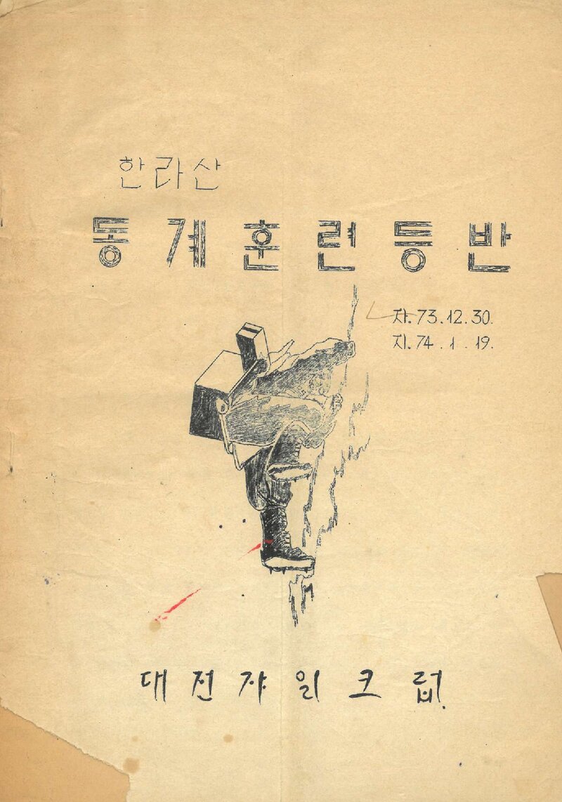 1974 대전쟈일크럽 동계 한라산 훈련 등반 계획서