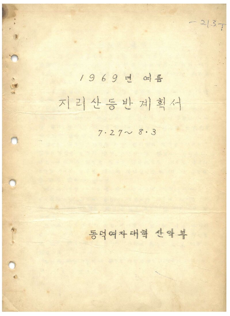 1969 동덕여자대학산악부 여름 지리산 등반 계획서