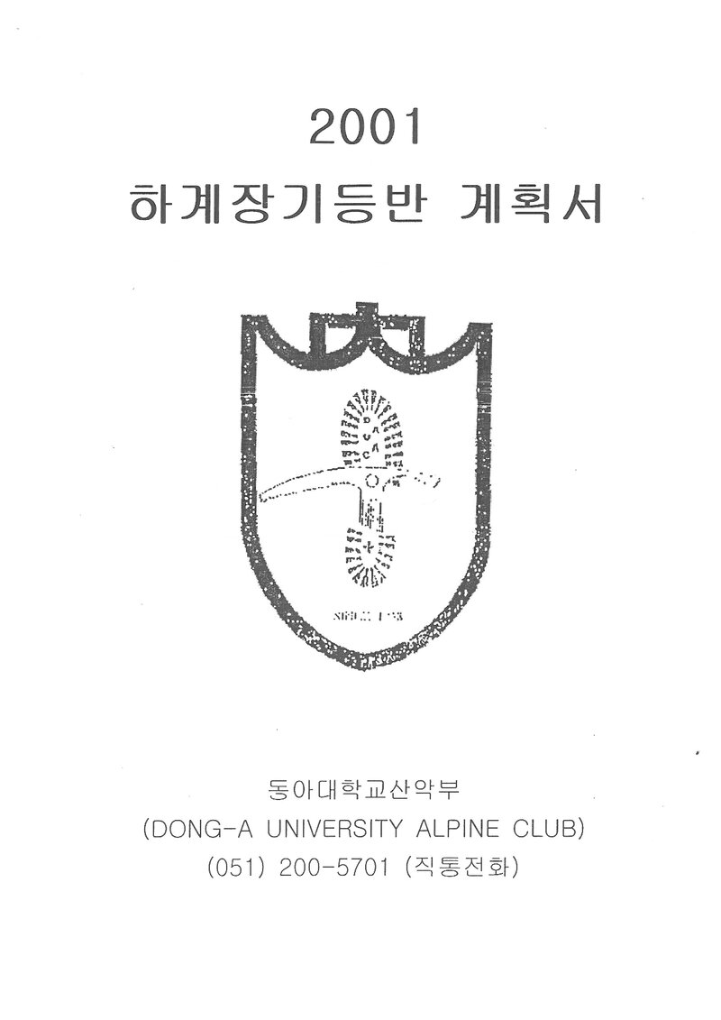 2001 동아대학교산악부 하계 낙동정맥 종주 계획서