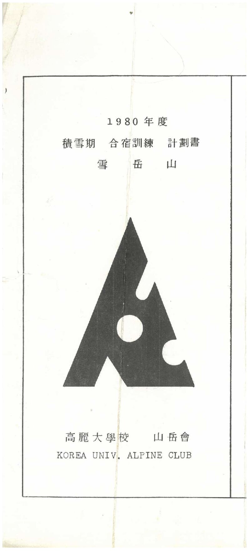 1980 고려대학교산악회 적설기 설악산 합숙 훈련 계획서
