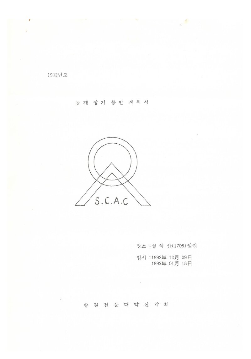 1992 송원전문대학산악회 동계 설악산 등반 계획서