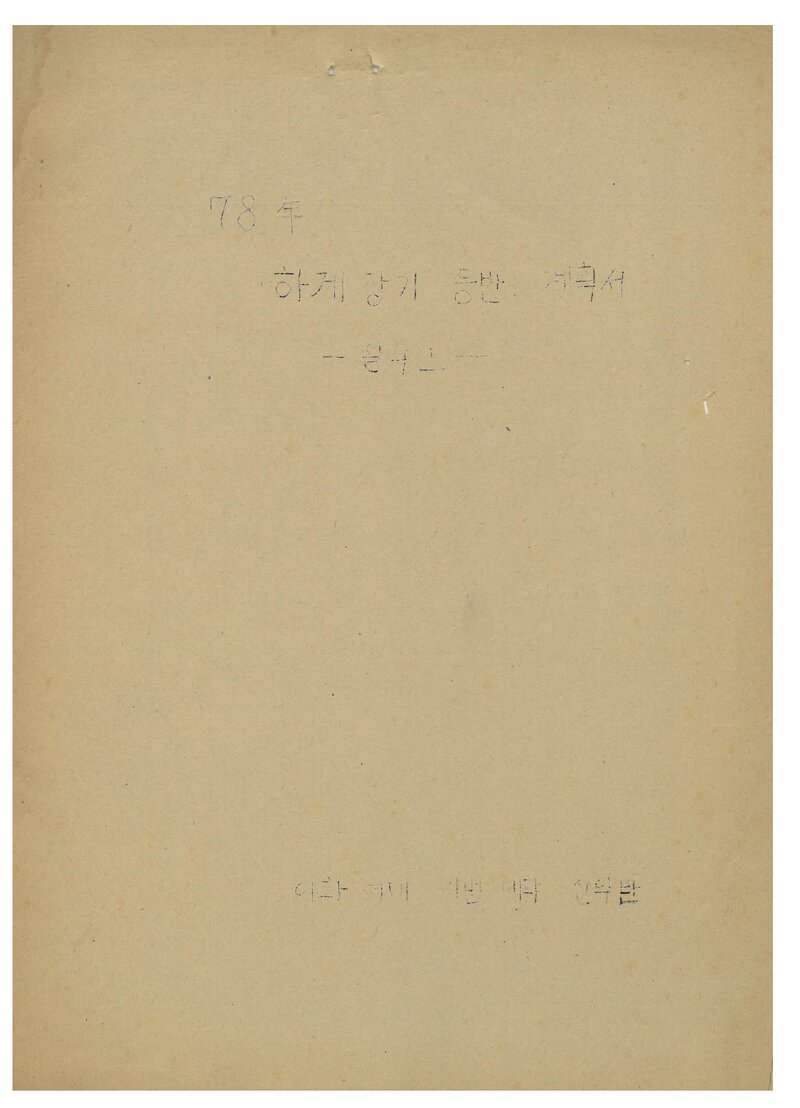 1978 이화여자대학교 사범대학산악부 하계 장기 등반 계획서