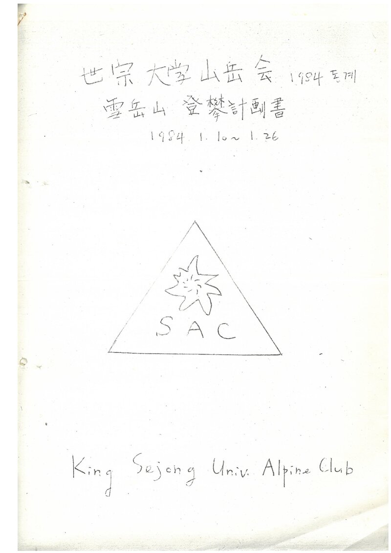 1984 세종대학산악회 동계 설악산 등반 계획서