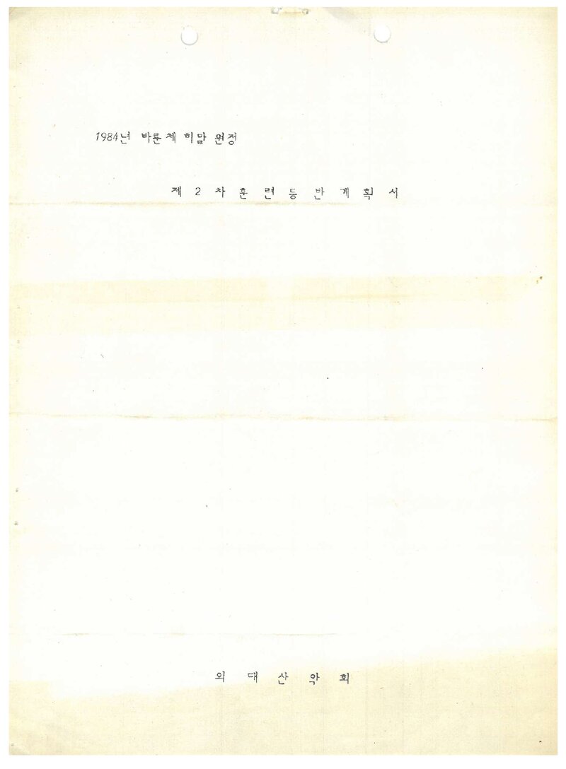 1983 한국외국어대학교산악회 '84 바룬체 히말 원정대비 제2차 훈련 등반 계획서