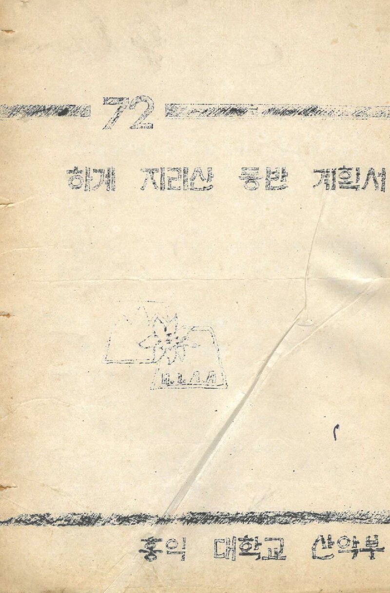 1972 홍익대학교산악부 하계 지리산 등반 계획서