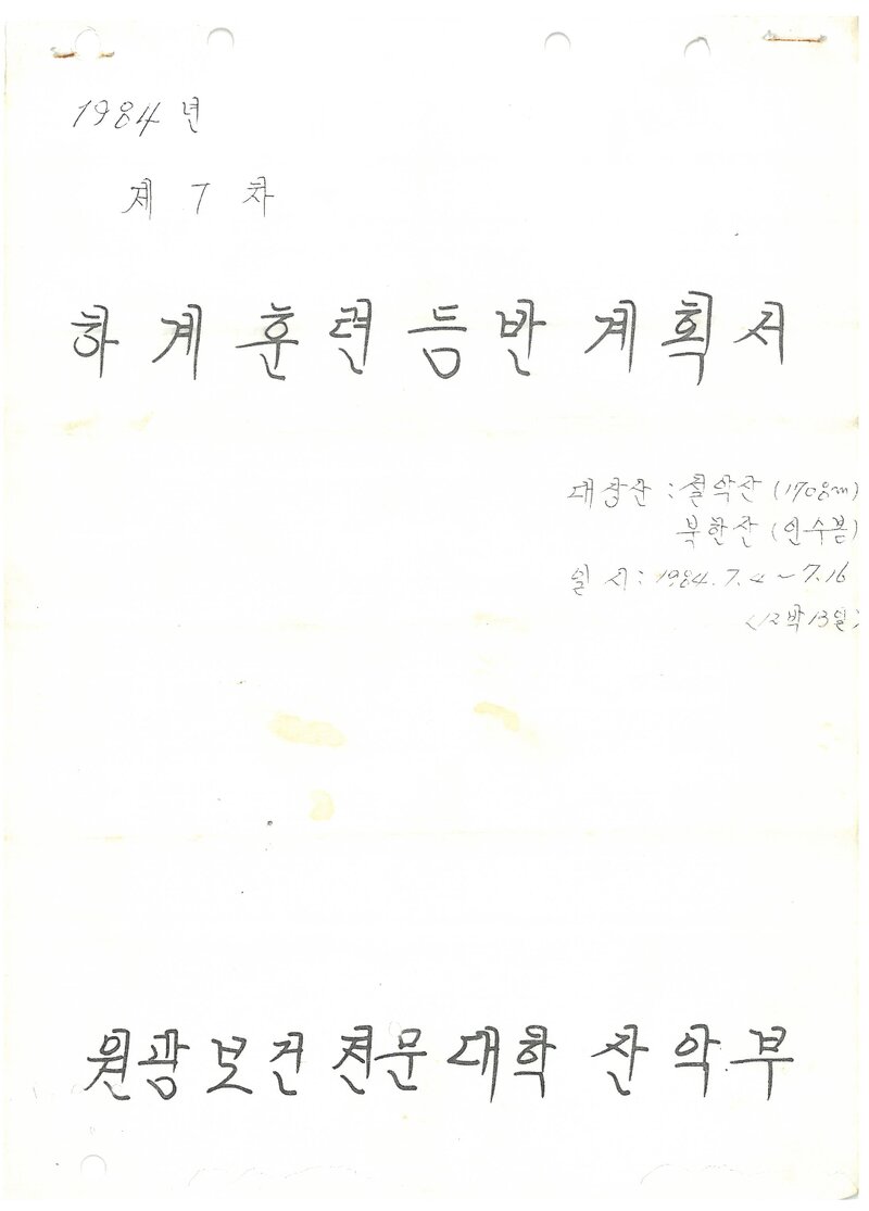 1984 원광보건전문대학산악부 하계 설악산ㆍ북한산 훈련 등반 계획서