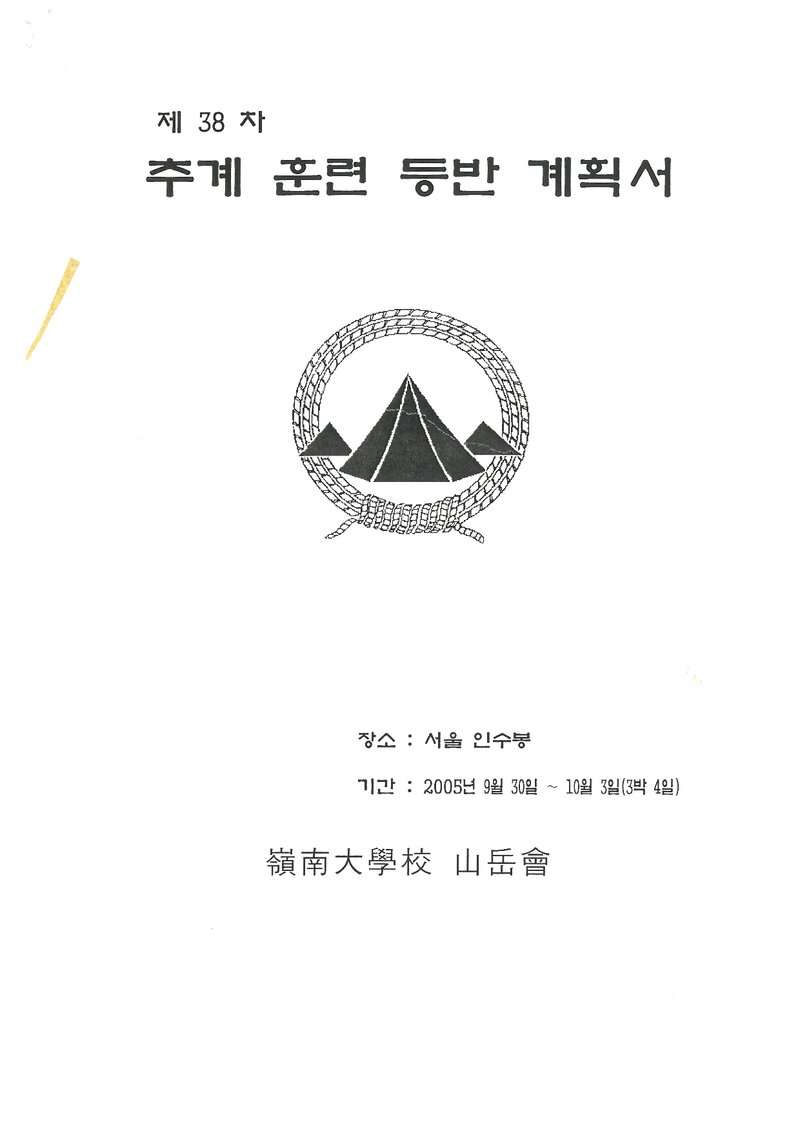 2005 영남대학교산악부 추계 인수봉 훈련 등반 계획서