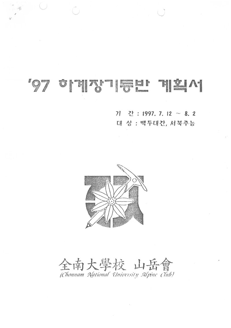 1997 전남대학교산악회 하계 백두대간ㆍ설악산 훈련 등반 계획서