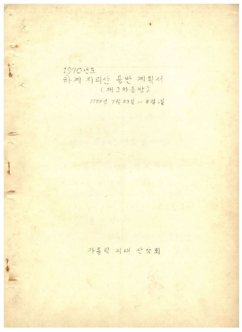 1970 가톨릭대학 의과대학산악회 하계 지리산 등반 계획서