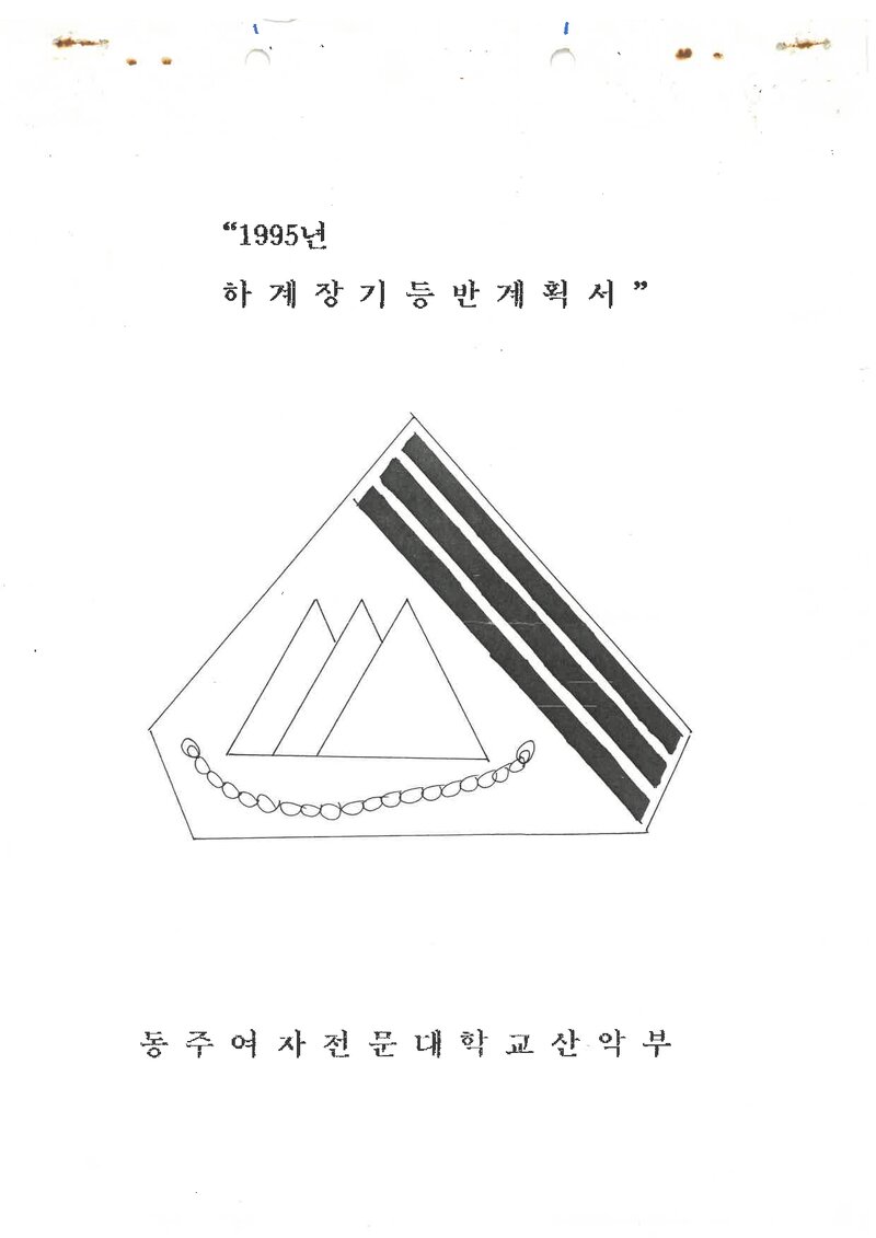 1995 동주여자전문대학산악부 하계 설악산 훈련 등반 계획서