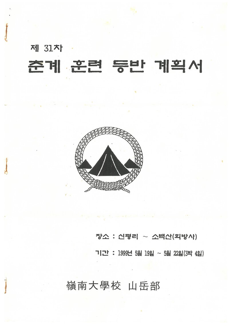 1999 영남대학교산악부 춘계 소백산 훈련 등반 계획서