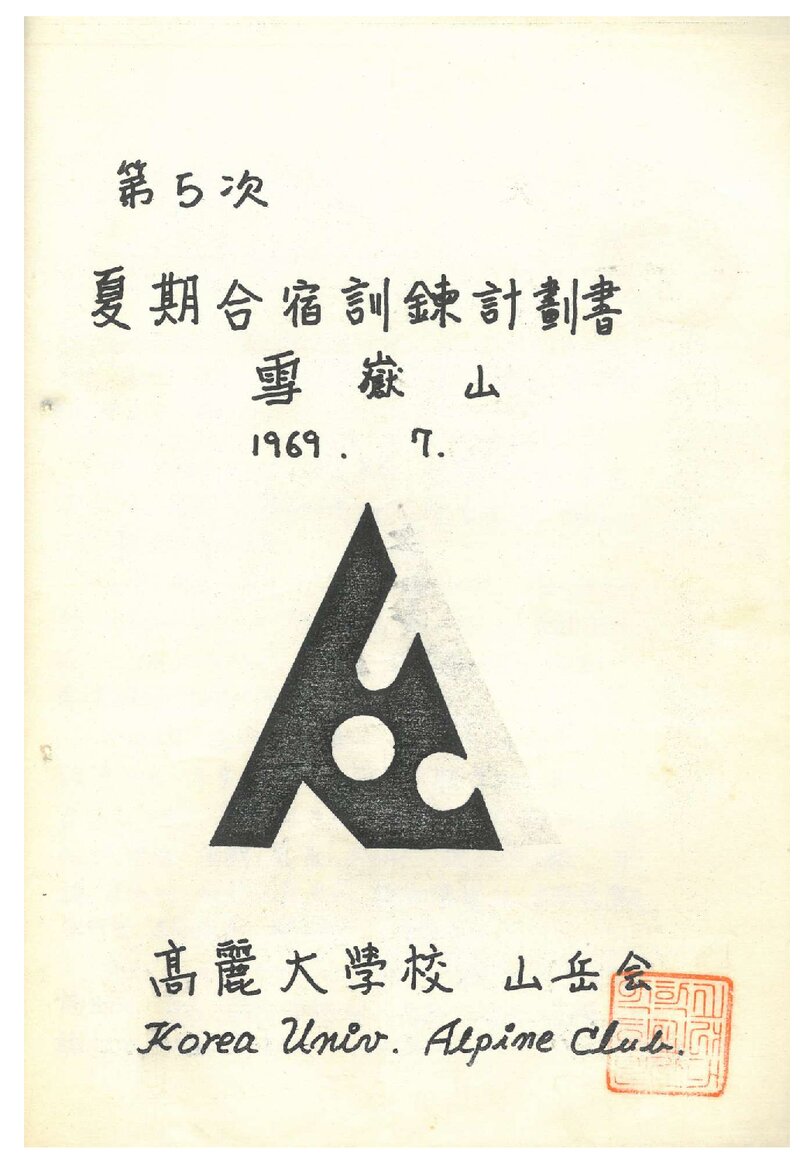1969 고려대학교산악회 하기 설악산 합숙 훈련 계획서