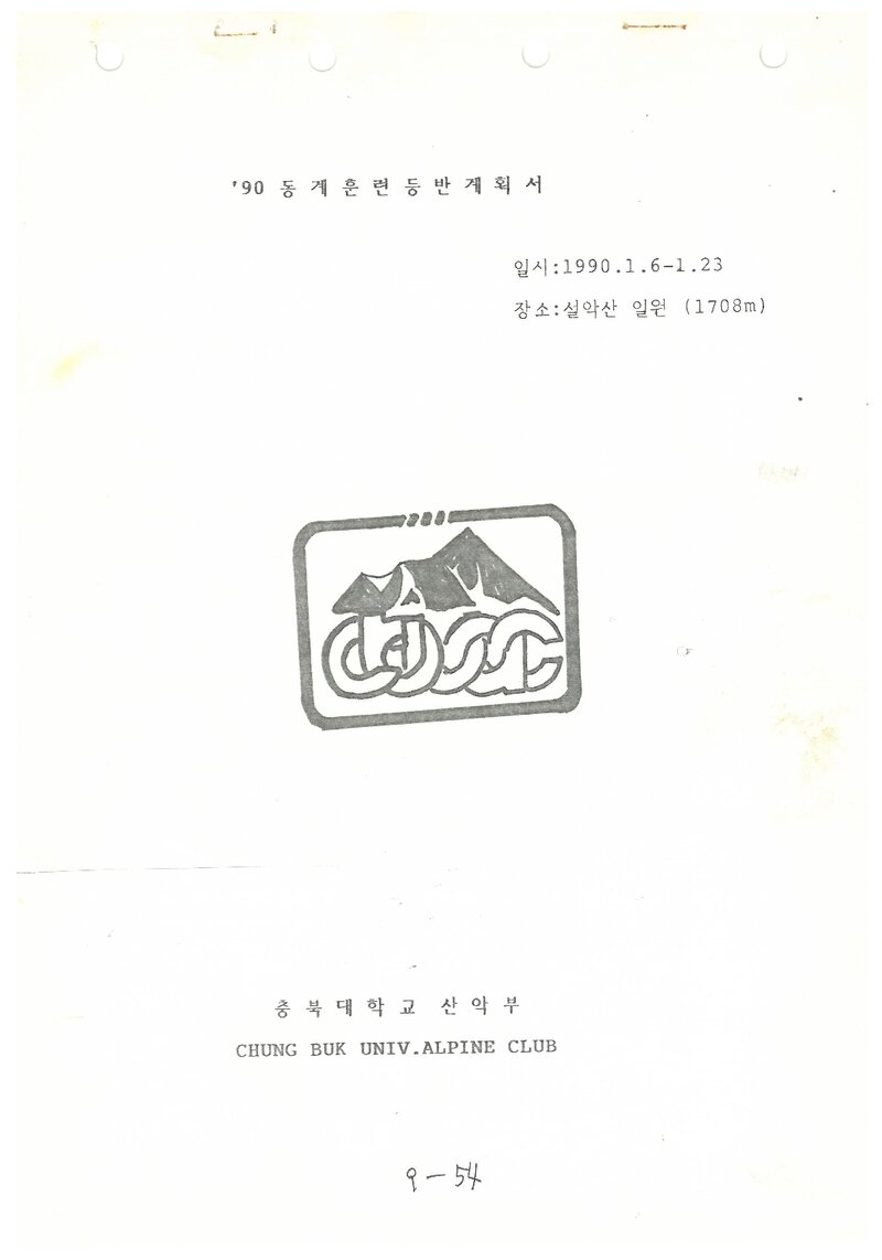 1990 충북대학교산악부 동계 설악산 훈련 등반 계획서